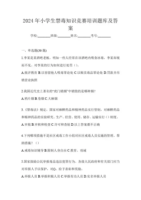 2024年小学生禁毒知识竞赛培训题库及答案