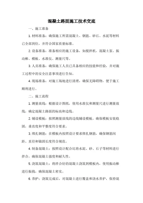 混凝土路面施工技术交底
