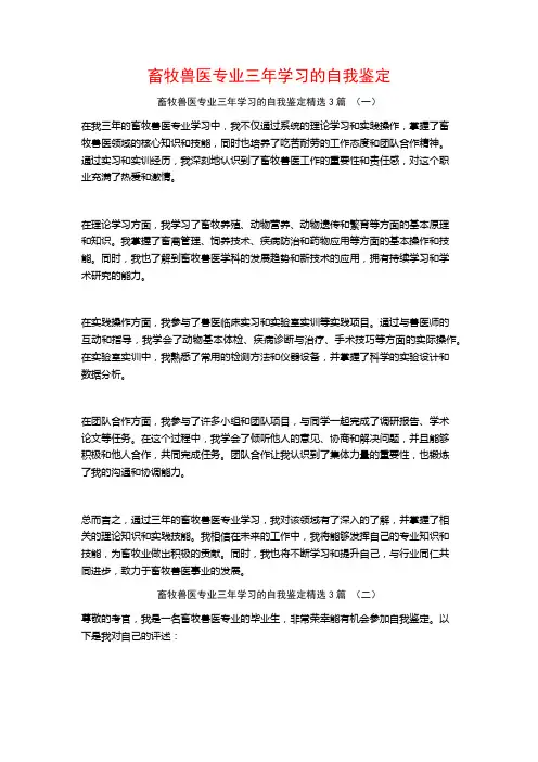 畜牧兽医专业三年学习的自我鉴定3篇