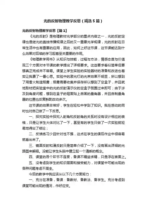 光的反射物理教学反思（精选5篇）