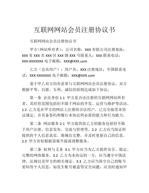 互联网网站会员注册协议书 (4)