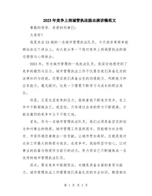 2023年竞争上岗城管执法励志演讲稿范文
