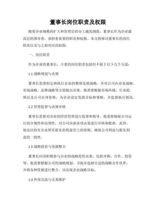 董事长岗位职责及权限