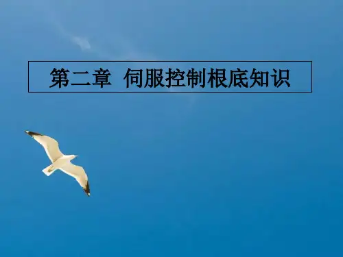 第2章伺服控制基础知识ppt课件