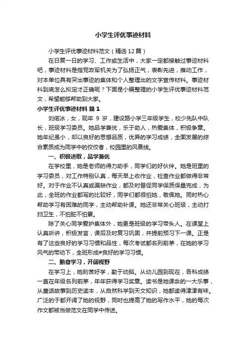 小学生评优事迹材料