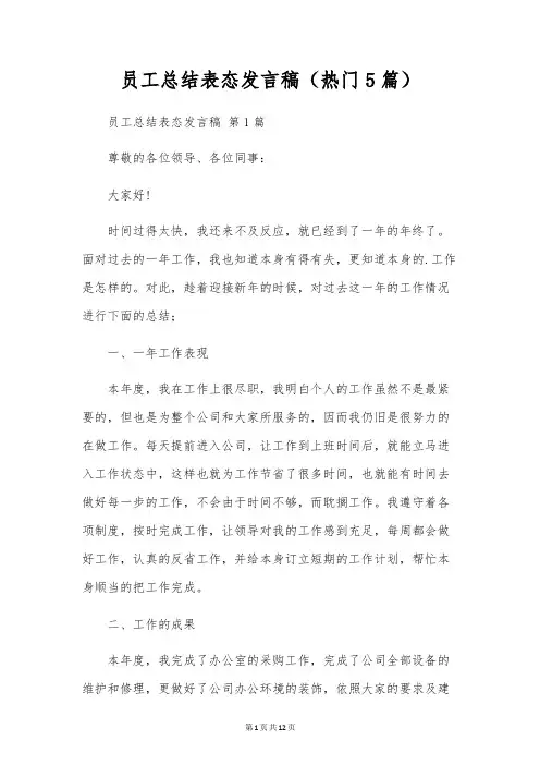 员工总结表态发言稿(5篇)