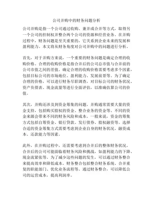 公司并购中的财务问题分析