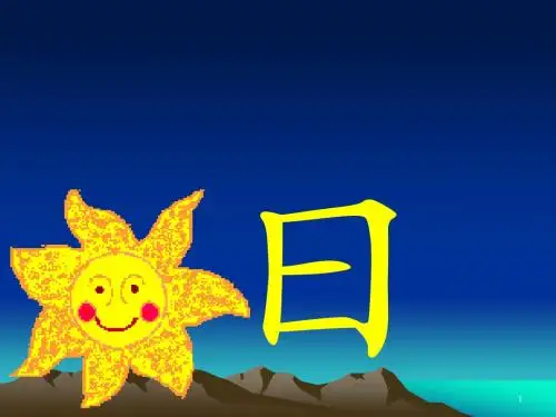 一年级语文《日月明》PPT课件