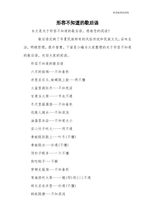 形容不知道的歇后语