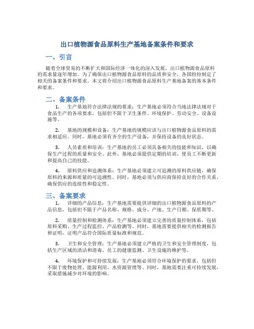 出口植物源食品原料生产基地备案条件和要求