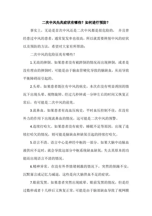 二次中风先兆症状有哪些？如何进行预防？
