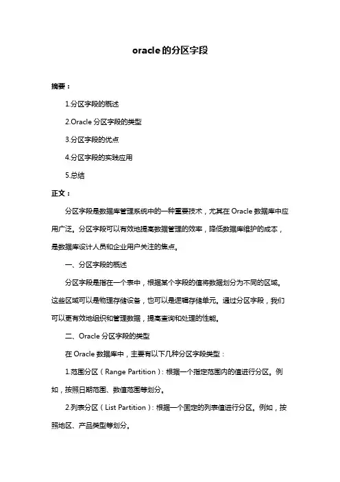 oracle的分区字段
