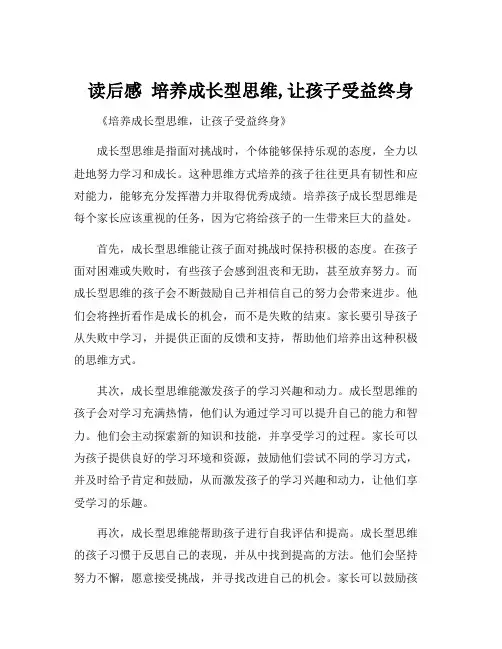 读后感 培养成长型思维,让孩子受益终身