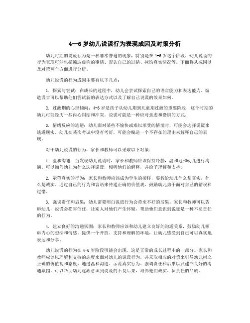 4—6岁幼儿说谎行为表现成因及对策分析