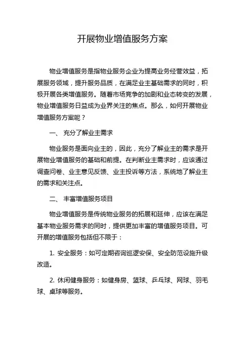 开展物业增值服务方案