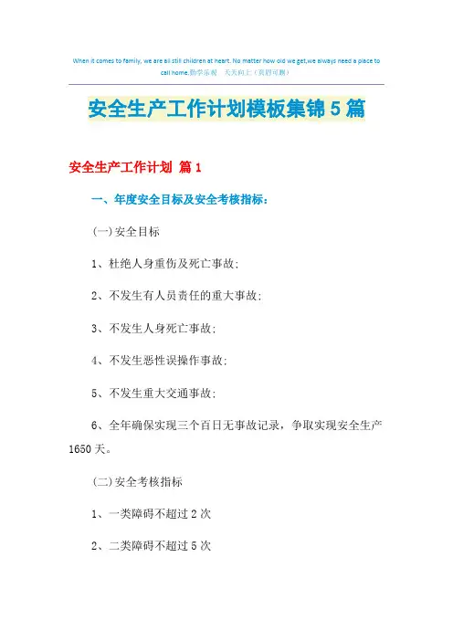 2021年安全生产工作计划模板集锦5篇