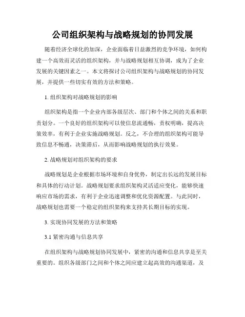 公司组织架构与战略规划的协同发展