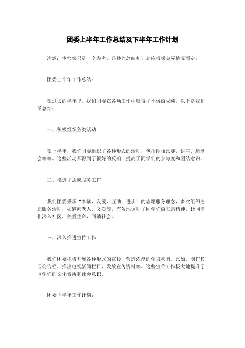 团委上半年工作总结及下半年工作计划