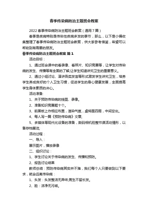 2022春季传染病防治主题班会教案（通用7篇）