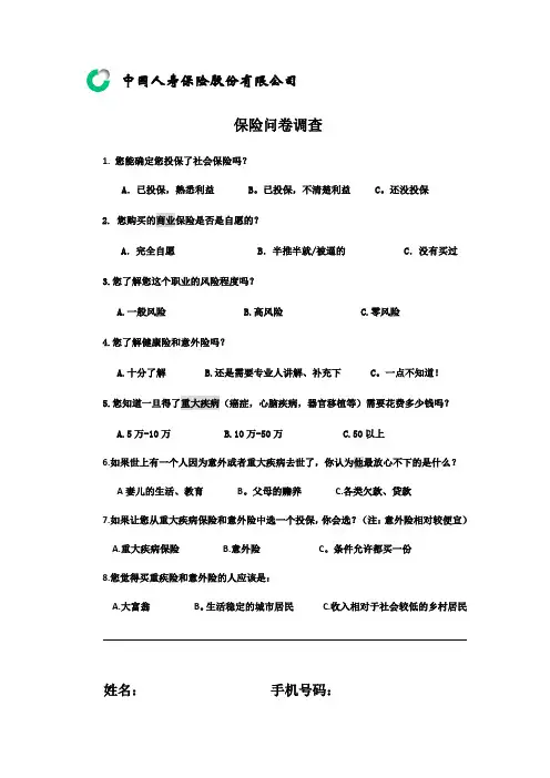 我的保险市场调查问卷