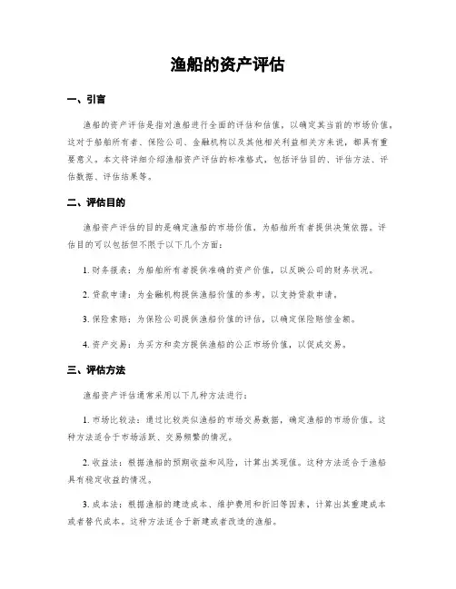 渔船的资产评估