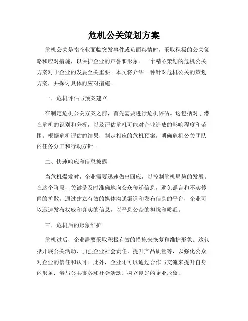 危机公关策划方案