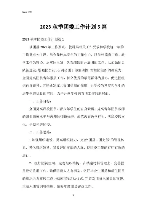 2023秋季团委工作计划5篇