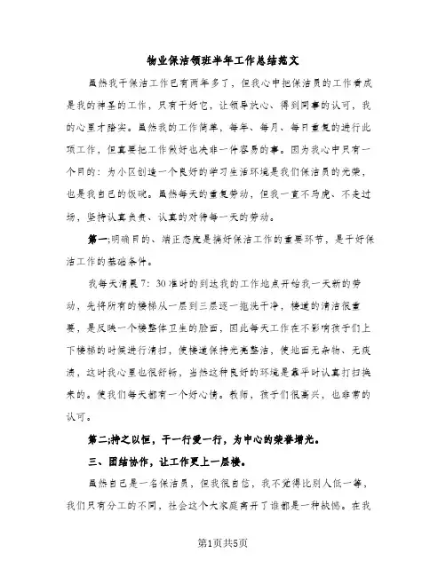 物业保洁领班半年工作总结范文（2篇）