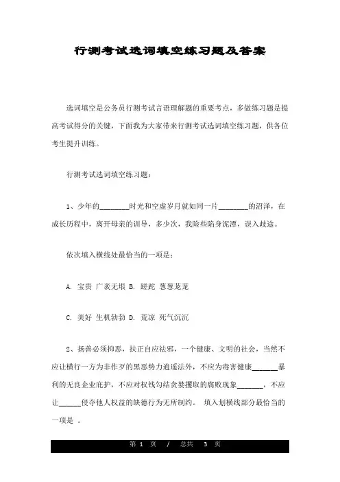 行测考试选词填空练习题及答案