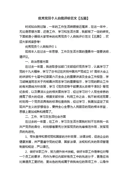 优秀党员个人自我评价范文【五篇】