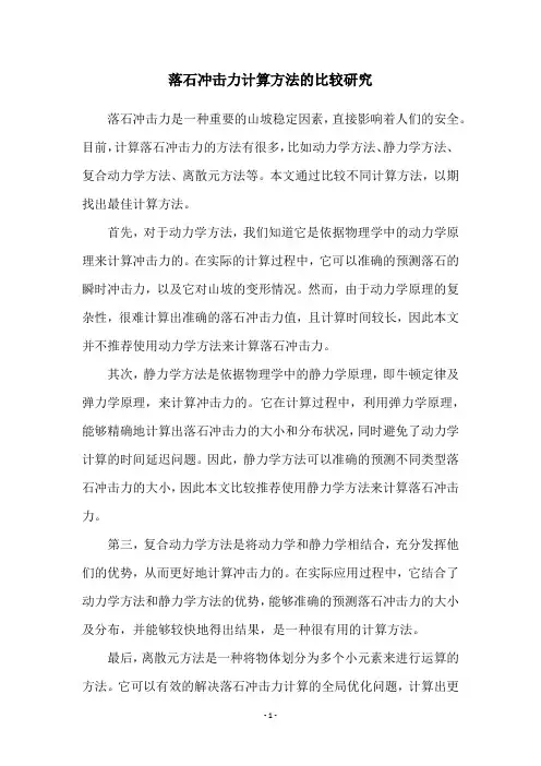 落石冲击力计算方法的比较研究