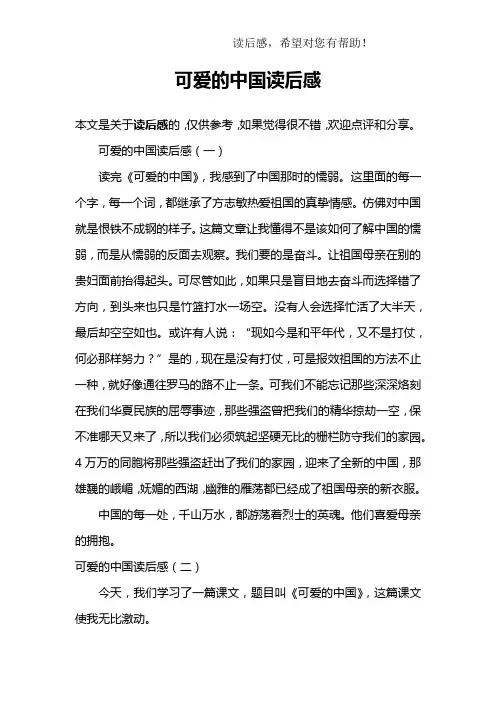 可爱的中国读后感