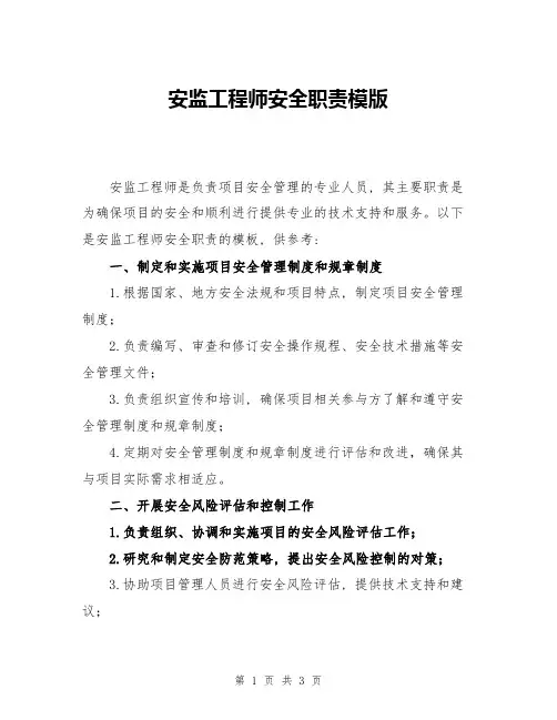 安监工程师安全职责模版
