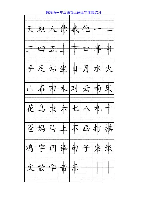 部编版一年级上册语文全册《看拼音写词语+生字注音》