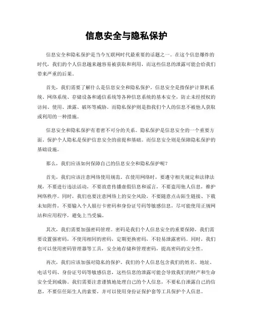 信息安全与隐私保护