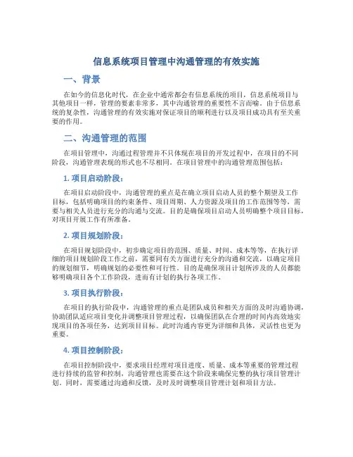 信息系统项目管理中沟通管理的有效实施