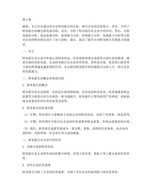财务报告发展能力分析(3篇)