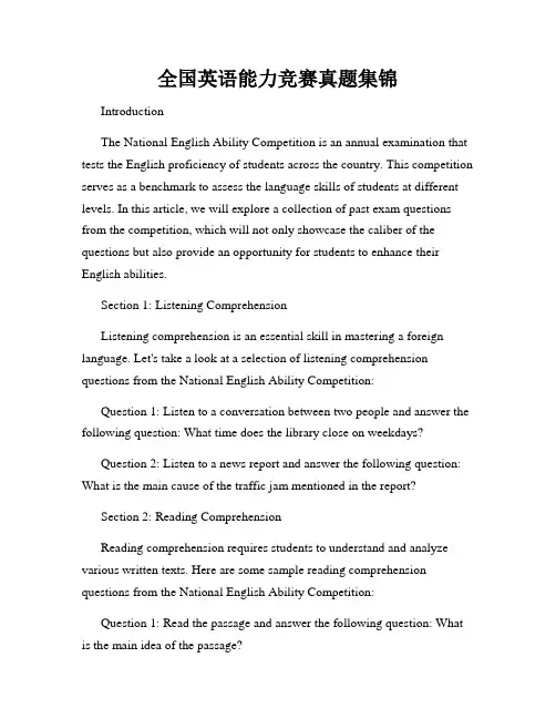 全国英语能力竞赛真题集锦