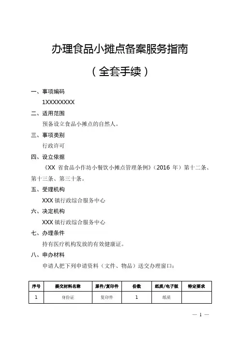 办理食品小摊点备案服务指南(全套手续)