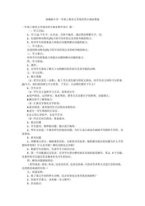 部编版小学一年级上册语文雪地里的小画家教案