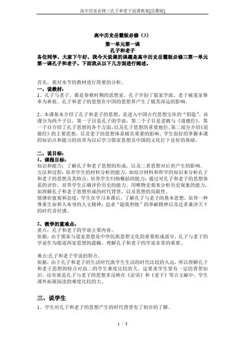 高中厉害必修三孔子和老子说课教案[岳麓版]