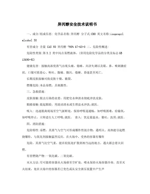 异丙醇安全技术说明书