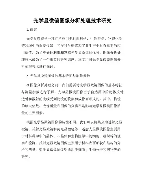 光学显微镜图像分析处理技术研究