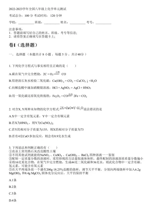 2022-2023学年全国初中八年级上化学人教版五四制单元测试(含解析)