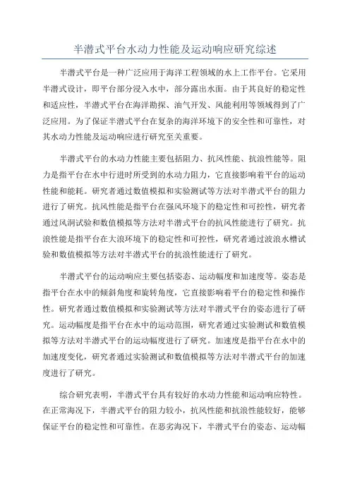 半潜式平台水动力性能及运动响应研究综述