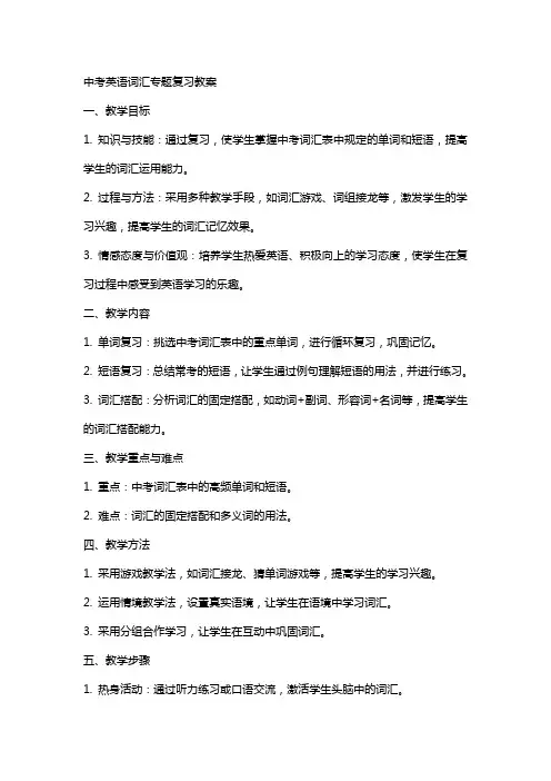 中考英语词汇专题复习教案