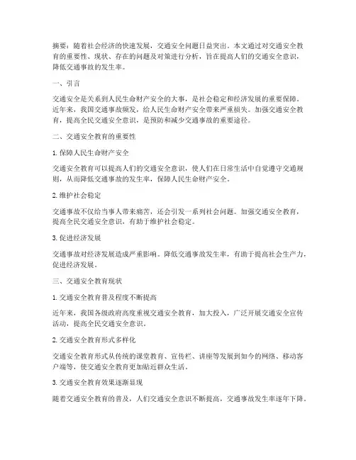 交通安全教育学习论文