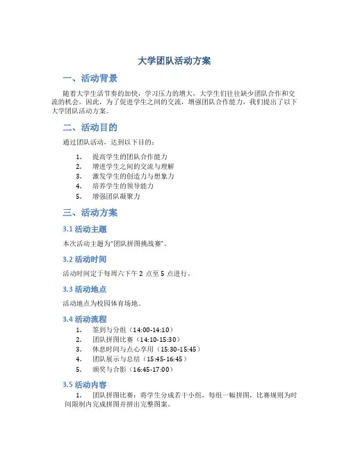 大学团队活动方案