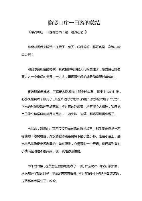 隐贤山庄一日游的总结