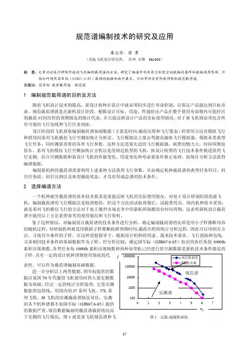 18---规范谱编制技术的研究及应用---秦远珍,梁 勇